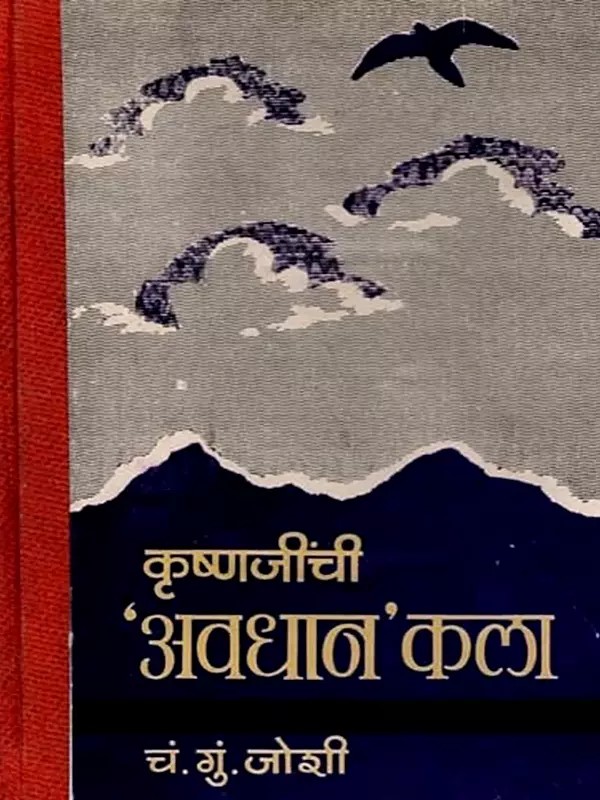 कृष्णजींची अवधान कला: Krishna's Art of Mindfulness (Marathi) - Old and Rare Books