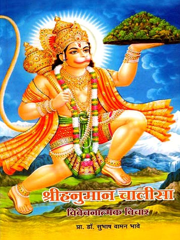 श्रीहनुमान चालीसा विवेचनात्मक विचार: Shree Hanuman Chalisa Critical Thoughts (Marathi)