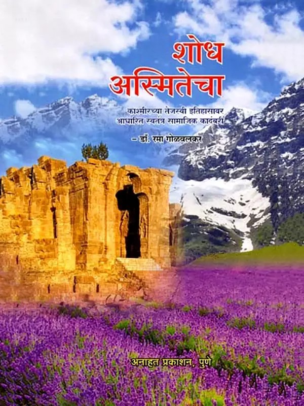 शोध अस्मितेचा काश्मीरच्या तेजस्वी इतिहासावर आधारित स्वतंत्र सामाजिक कादंबरी: A Standalone Social Novel Based on the Glorious History of Kashmir in Search of Identity (Marathi)