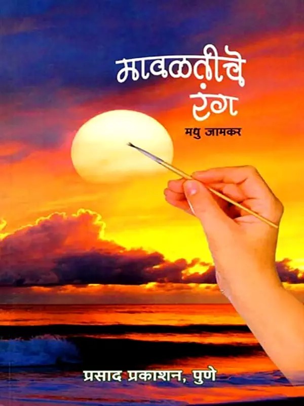 मावळतीचे रंग: Sunset Colors (Marathi)