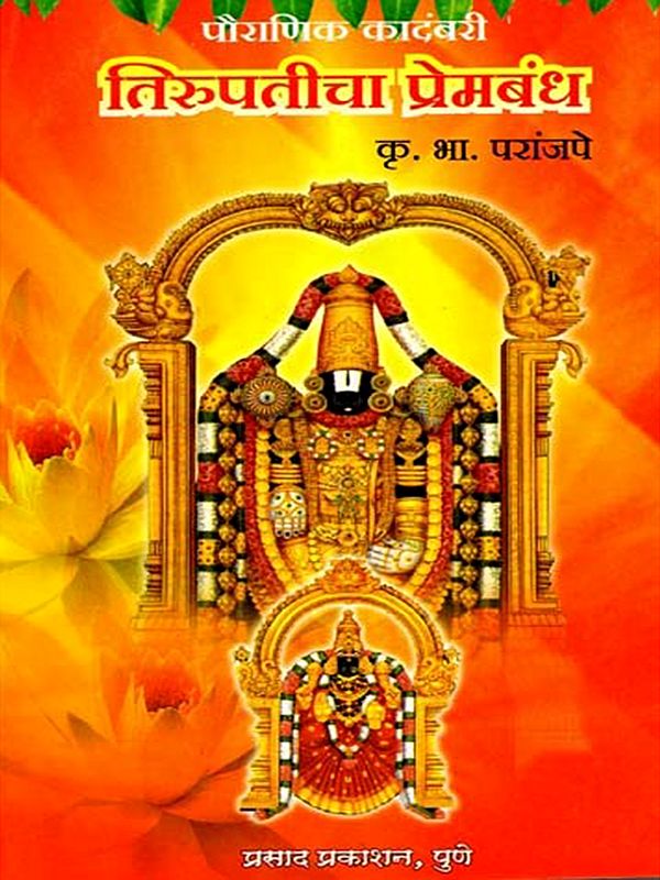 पौराणिक कादंबरी तिरूपतीचा प्रेमबंध: Mythological Novel Tirupati's Love Affair (Marathi)