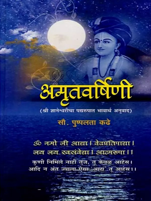 अमृतवर्षिणी (श्री ज्ञानेश्वरीचा पद्यरुपात भावार्थ अनुवाद): Amritavarshini (Verse Translation of Sri Dnyaneshwari) - In Marathi