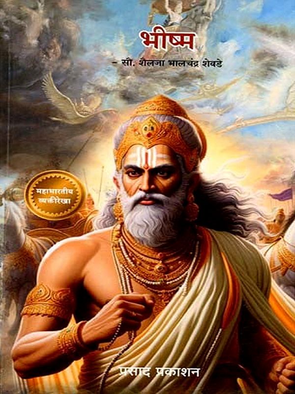 भीष्म: Bhishma (Marathi)