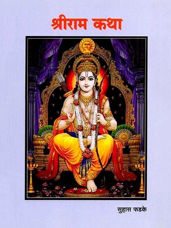 श्रीराम कथा: Shri Ram Katha (Marathi)