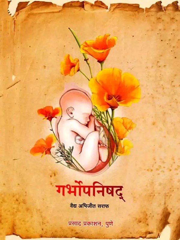 गर्भोपनिषद्: Garbhopanisad (Marathi)