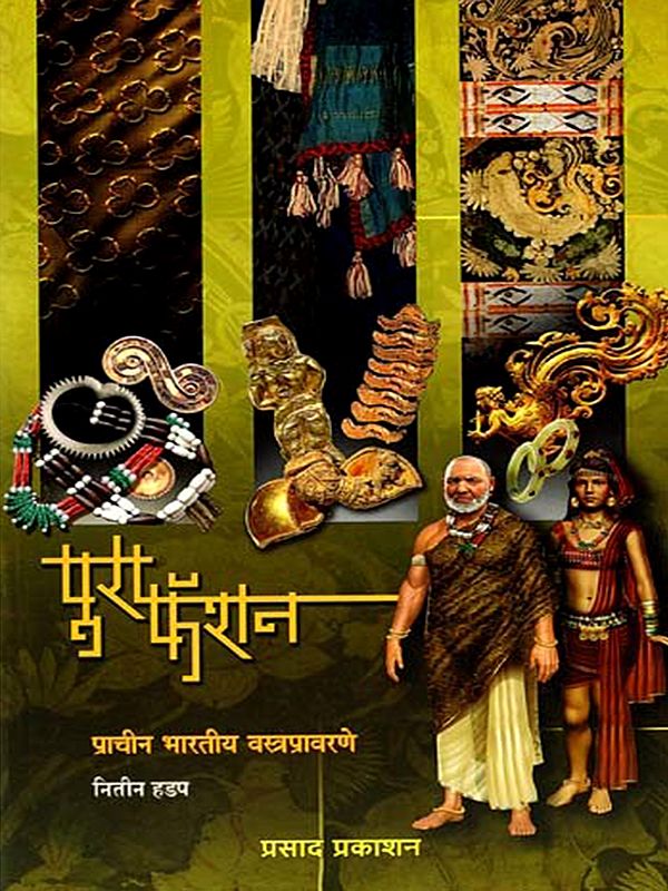 पुरा फॅशन प्राचीन भारतीय वस्त्रप्रावरणे: Pura Fashion Ancient Indian Clothing (Marathi)