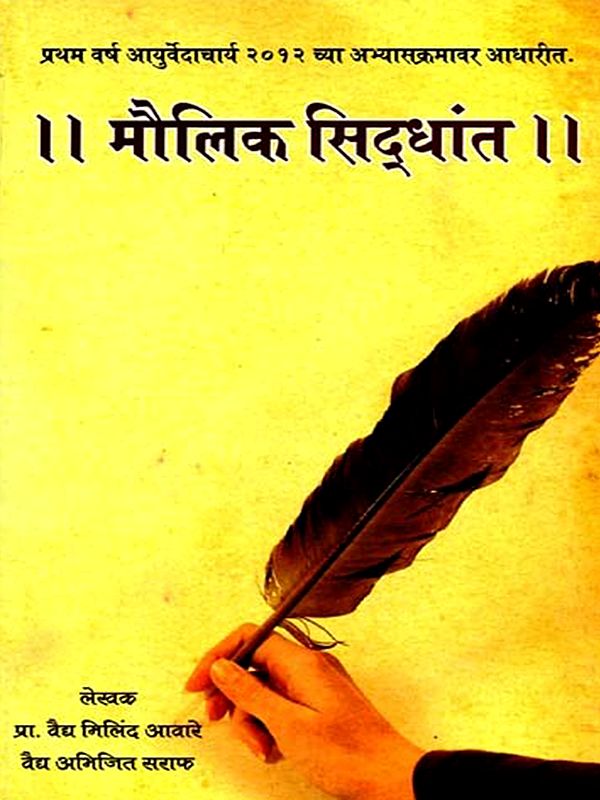 मौलिक सिद्धान्त: Fundamental Principle (Marathi)