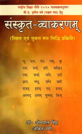 संस्कृत-व्याकरणम् (तिङन्त एवं सुबन्त रूप सिद्धि प्रक्रिया): Sanskrit-Grammar (Tingant and Subjunctive Form Perfection Process)