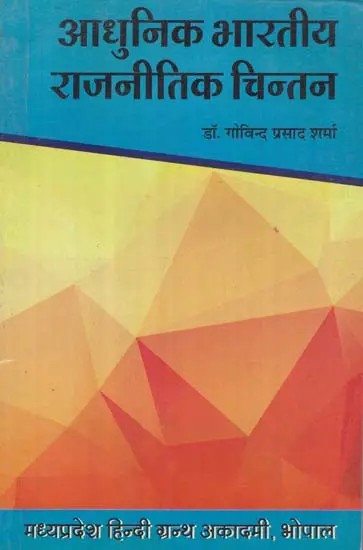 आधुनिक भारतीय राजनीतिक चिन्तन: Modern Indian Political Thought