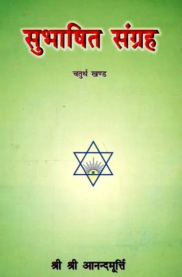 सुभाषित संग्रह: Subhasita Sangraha (Vol-4)