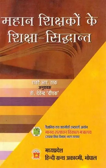 महान शिक्षकों के शिक्षा-सिद्धान्त: Educational Principles of Great Teachers