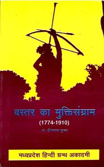 बस्तर का मुक्तिसंग्राम  (1774-1910): Liberation War of Bastar (1774-1910)