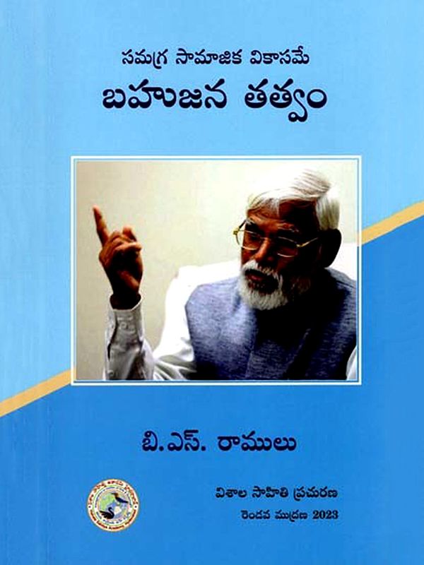 సమగ్ర సామాజిక వికాసమే బహుజన తత్వం: Bahujana Philosophy is Comprehensive Social Development (Telugu)