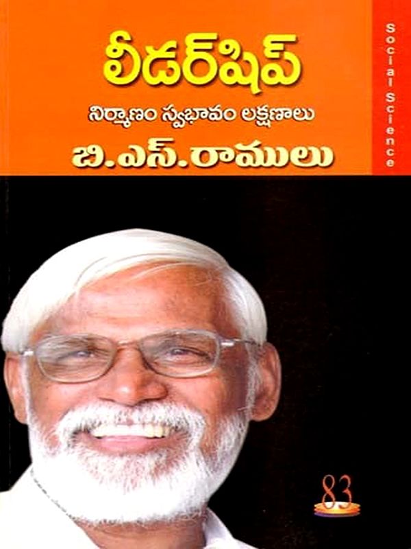 లీడర్షిప్ నిర్మాణం స్వభావం లక్షణాలు: Leadership Structure Nature Characteristics of B. S. Ramulu (Telugu)