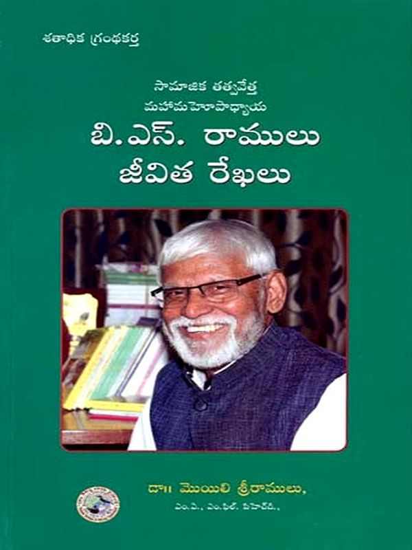 సామాజిక తత్వవేత్త మహామహెూపాధ్యాయ: Social Philosopher  Mahamahopadhyay (Telugu)