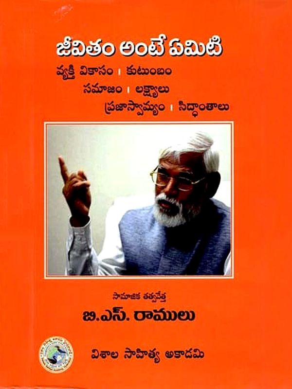 జీవితం అంటే ఏమిటి: Jeevitham Ante Emiti (Telugu)