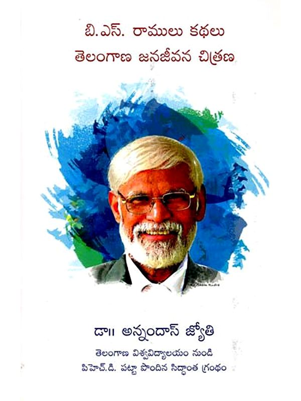 బి.ఎస్. రాములు కథలు తెలంగాణ జనజీవన చిత్రణ: B.S. Ramulu Kathalu Telangana Janajeevana Chitrana (Telugu)