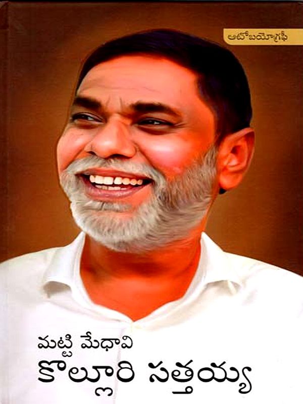 మట్టి మేధావి కొల్లూరి సత్తయ్య: Matti Medhavi Kolluri Sathaiah Autobiography (Telugu)