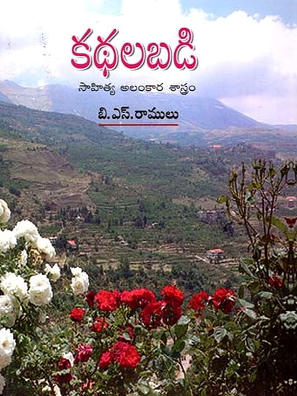 కథలబడి సాహిత్య అలంకార శాస్త్రం: Kathalabadi Sahitya Alankara Shastram (Telugu)