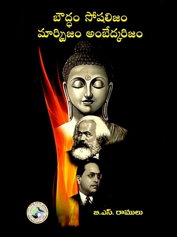 బౌద్ధం సోషలిజం మార్క్సిజం అంబేద్కరిజం: Bouddham Socialism Ambedkarism Marxism (Telugu)