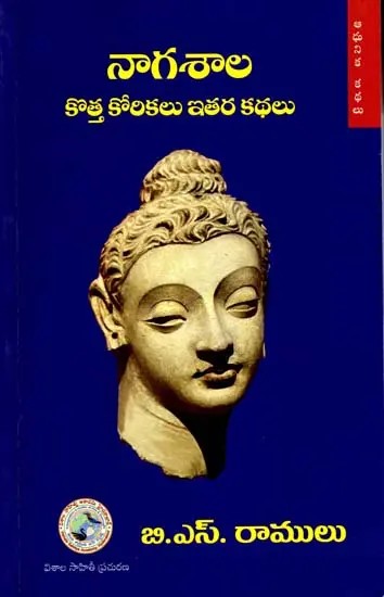 నాగశాల కొత్త కోరికలు ఇతర కథలు: Nagashala Kotta Korikalu and other Short Stories (Telugu)