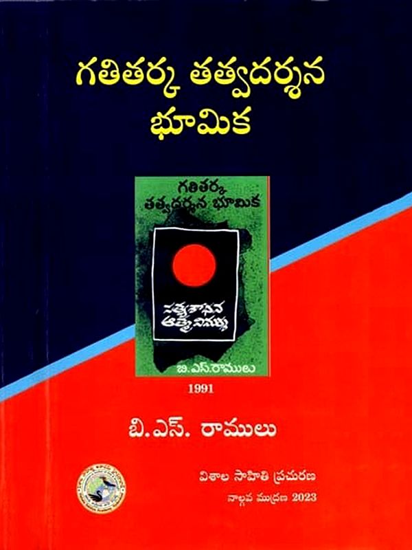 గతితర్క తత్వదర్శన భూమిక: Gatitarka Tatva Darshana Bhoomika in Telugu (Philosophical Base of Dialectical Philosophy)