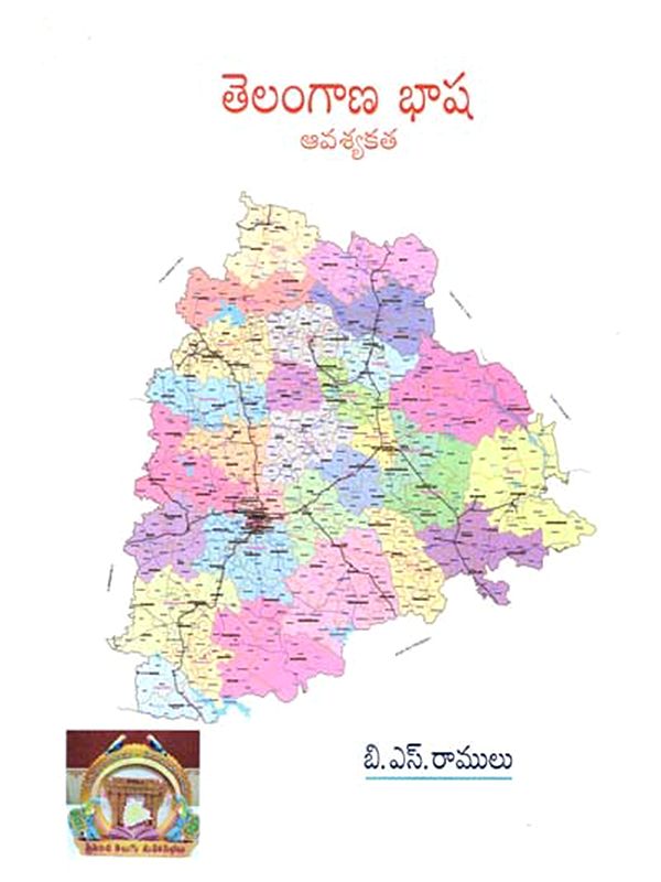 తెలంగాణ భాష ఆవశ్యకత: Telangana Language Requirement (Telugu)
