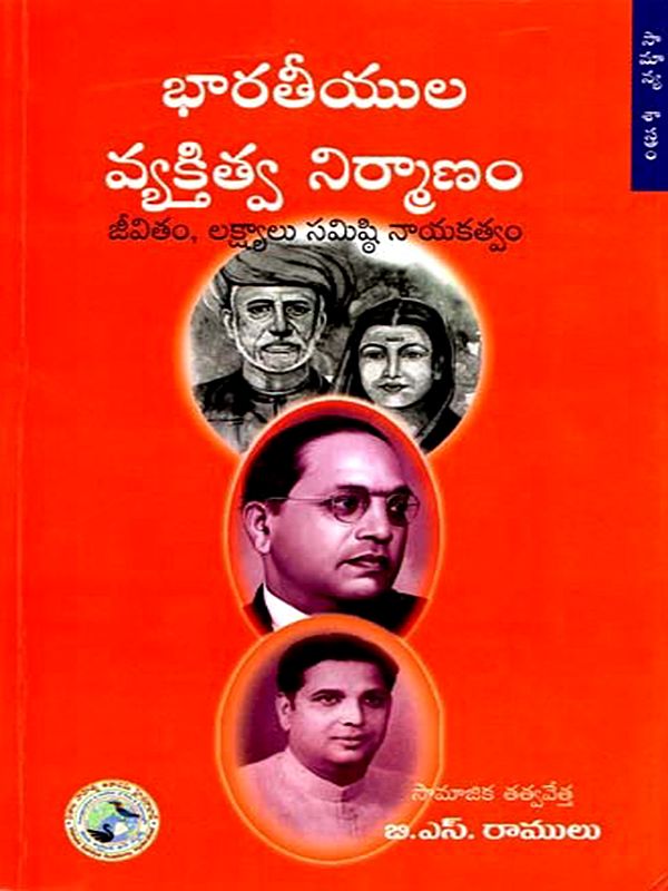 భారతీయుల వ్యక్తిత్వ నిర్మాణం: Personality Structure of Indians in Telugu (Life, Goals and Collective Leadership)