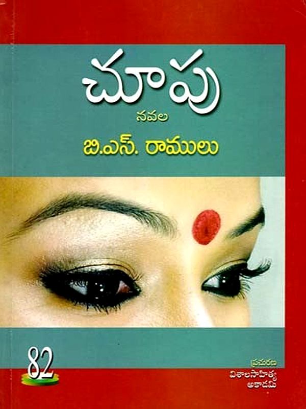 చూపు నవల: Visual Novel (Telugu)
