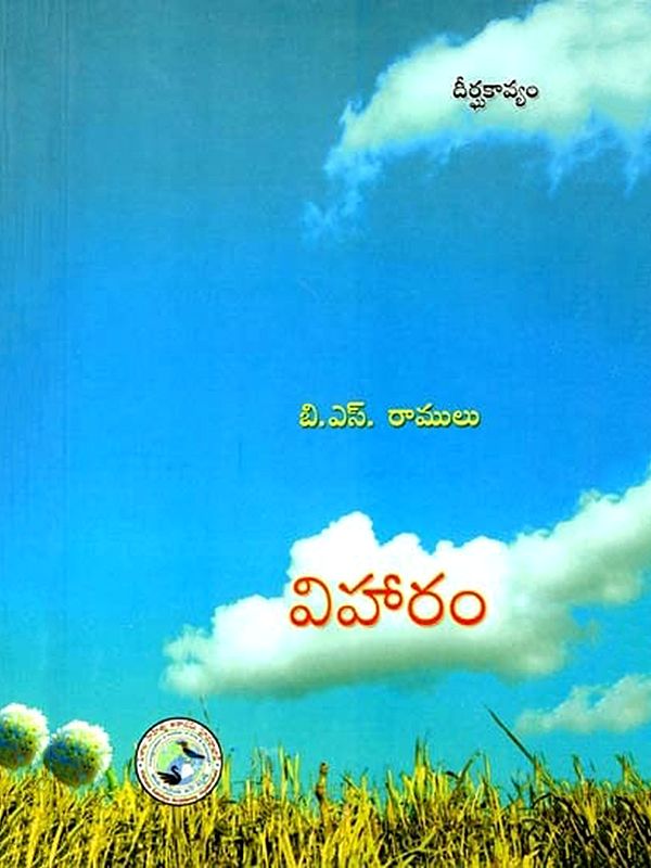విహారం దీర్ఘ కావ్యం: Viharam Deergha Kaavyam (Telugu)