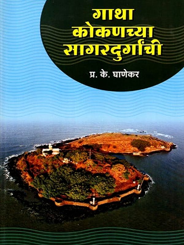 गाथा कोकणच्या सागरदुर्गाची: The Story of Sagardurga of Konkan (Marathi)