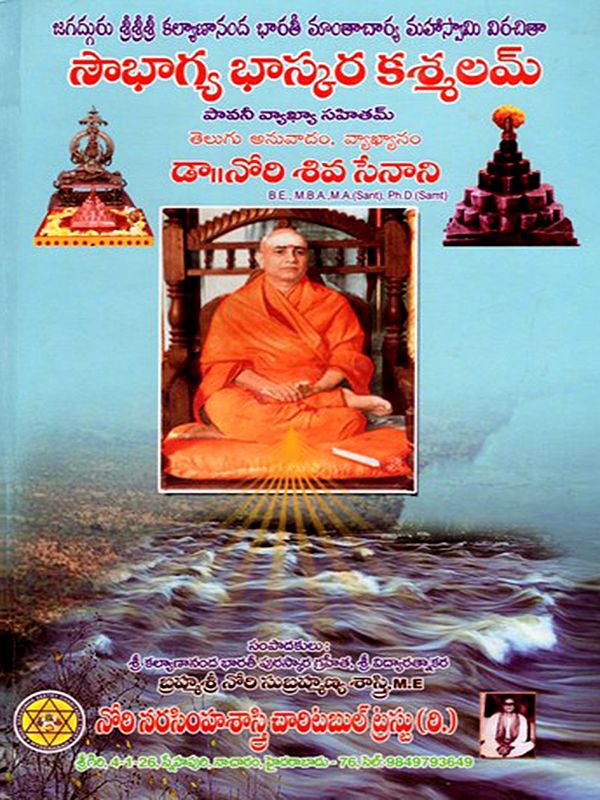 సౌభాగ్య భాస్కర కశ్మలమ్: Saubhagya Bhaskara Kasmalam with Pavani's Commentory (Telugu)