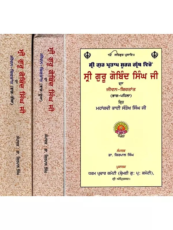 ਸ੍ਰੀ ਗੁਰੂ ਗੋਬਿੰਦ ਸਿੰਘ ਜੀ रा ਜੀਵਨ-ਬਿਰਤਾਂਤ: Life Story of Sri Guru Gobind Singh Ji (Set of 3 Volumes in Punjabi)