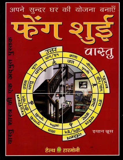 फेंग शुई वास्तु के संग: Feng Shui Vastu Ke Sang (Plan Your Beautiful Home) An Old and Rare Book