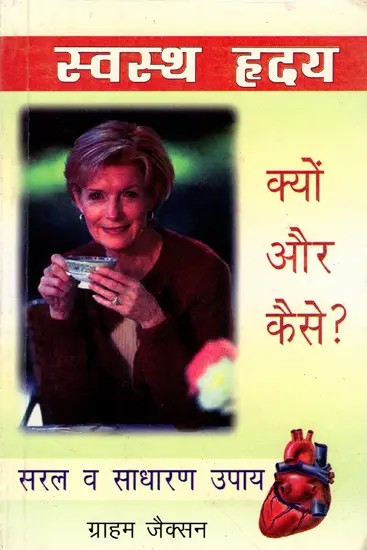 स्वस्थ हृदय क्यों और कैसे ? सरल व साधारण उपाय: Why and How to Have Healthy Heart? Simple and Easy Remedies  (An Old and Rare Book)