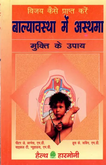 बाल्यावस्था में अस्थमा- मुक्ति के उपाय: Baalyavastha Mein Asthama - Remedies (An Old and Rare Book)