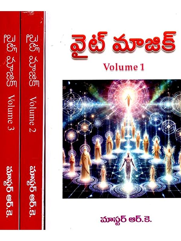 వైట్ మాజిక్: A Treatise on White Magic in Telugu (Set of 3 Volumes)