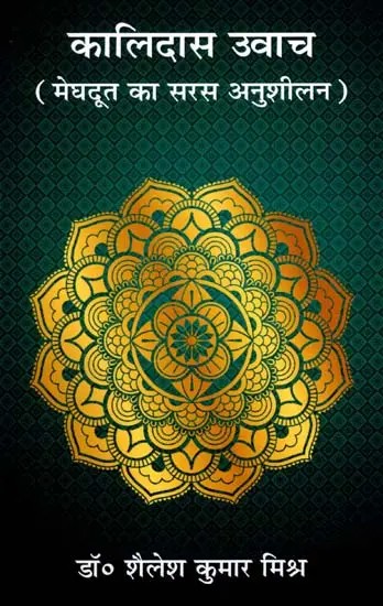 कालिदास उवाच- मेघदूत का सरस अनुशीलन: Kalidasa Uvacha- Meghadoot Ka Saras Anusheelan