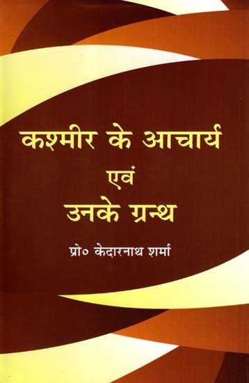 कश्मीर के आचार्य एवं उनके ग्रन्थ: Kashmir Ke Aacharya Evam Unke Grantha