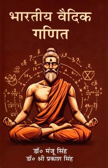 भारतीय वैदिक गणित: Indian Vedic Mathematics