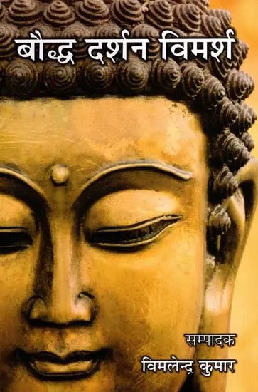 बौद्ध दर्शन विमर्श: Buddhist Philosophy Discussion