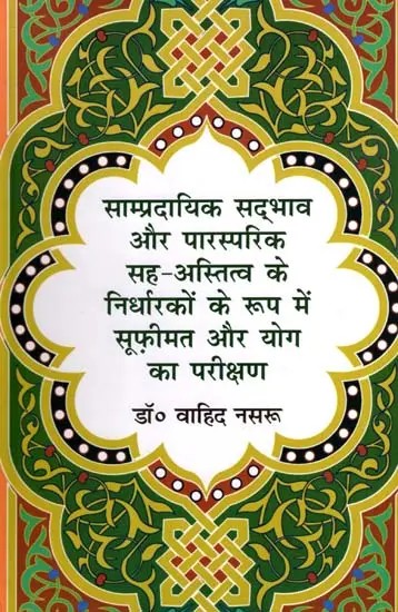 साम्प्रदायिक सद्भाव और पारस्परिक सह-अस्तित्व के निर्धारकों के रूप में सूफ़ीमत और योग का परीक्षण: An Examination of Sufism and Yoga as Determinants of Communal Harmony and Mutual Coexistence