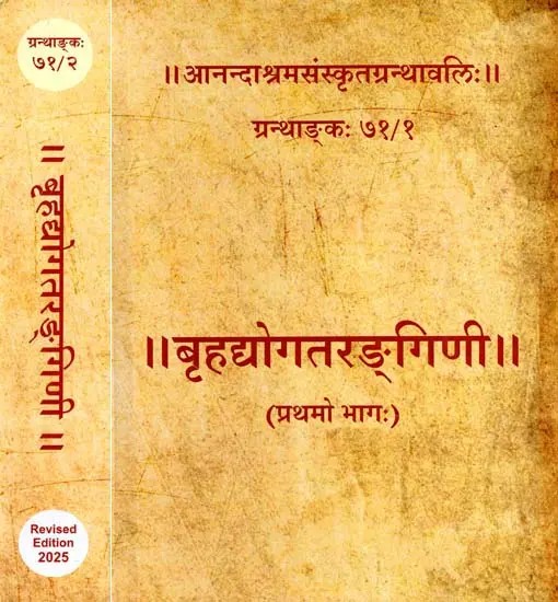 बृहद्योगतरङ्गिणी: Brihadyogatarangini (Set of 2 Volumes)