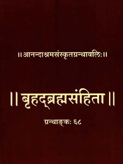 नारदपञ्चरात्रान्तर्गता- बृहद्ब्रह्मसंहिता: Narada Pancharatra Antargata- Brihad Brahma Samhita