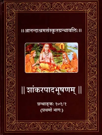 शांकरपादभूषणम्: Shankarapadabhusanam (Vol-1)