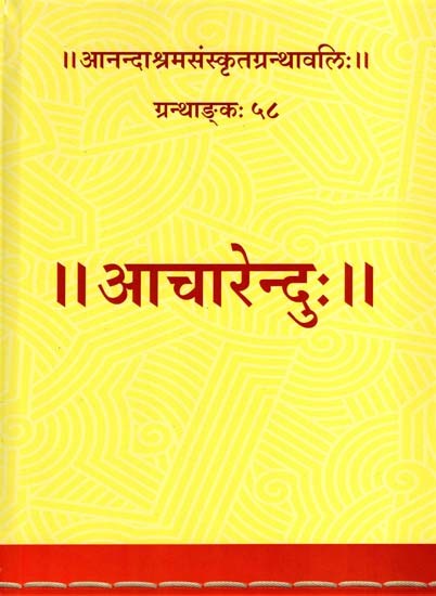 आचारेन्दुः- Aacharenduha
