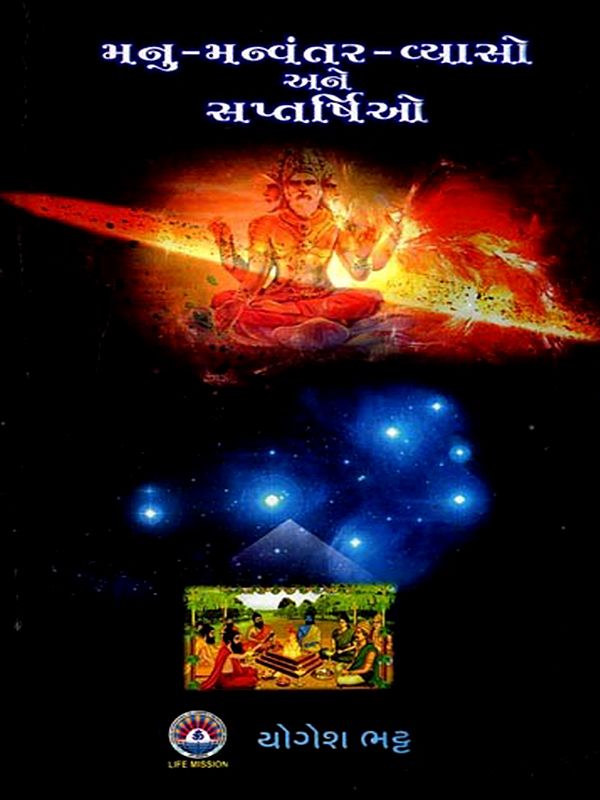 મનુ-મન્વંતૂર-વ્યાસો અને સપ્તર્ષિઓ: Manu-Manvantur-Vyasa and the Saptarishis (Gujarati)