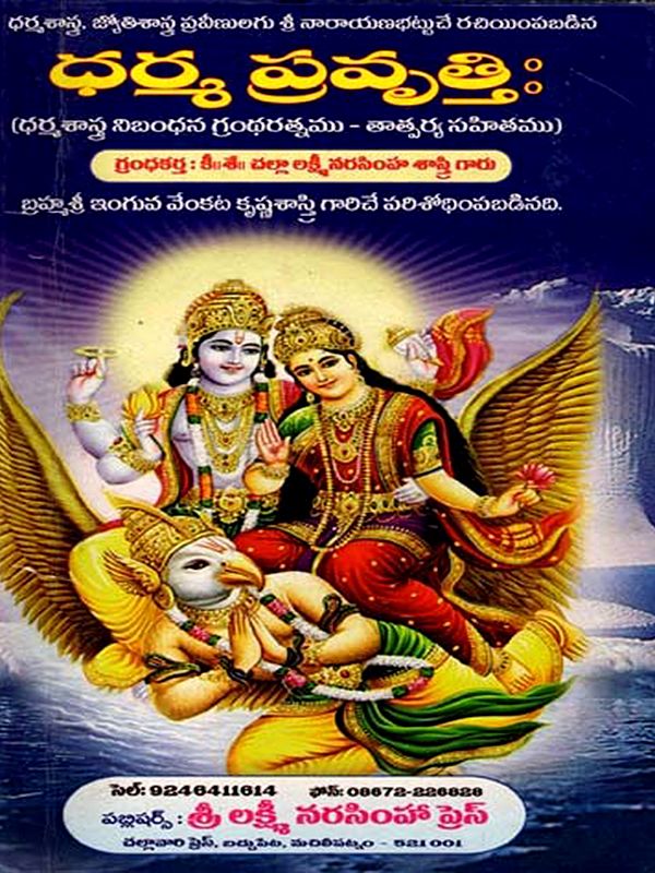 ధర్మ ప్రవృత్తిః- Dharma Pravritti in Telugu (Grantharatna of Dharma Shasta- with Meaning)