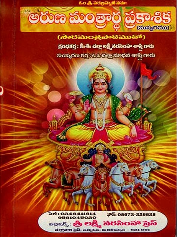 అరుణ మంత్రార్థ ప్రకాశిక: Aruna Mantraartha Prakashika in Telugu (with Sun Mantra Lesson)