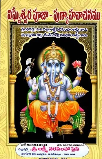 విఘ్నేశ్వర పూజా - పుణ్యాహవాచనము: Vigneswara Puja- Prayer of Merit (Telugu)